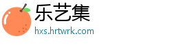 乐艺集